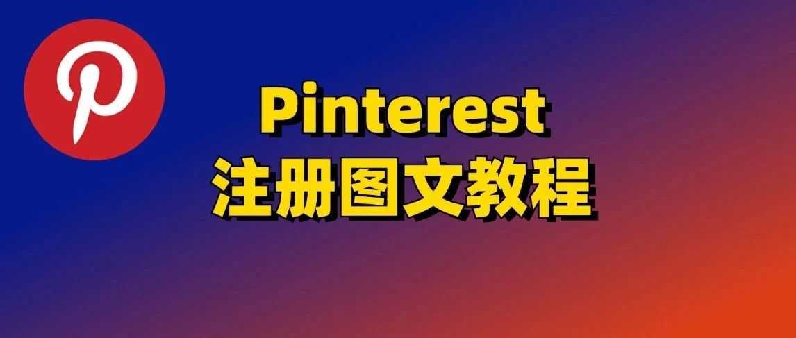 Pinterest注册图文教程