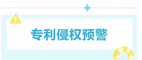 小心翻车！这些热卖的宠物产品可能专利侵权，速看排查你的产品是否侵权！！！