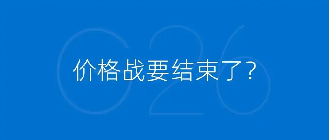 电商平台重回GMV逻辑，价格战要结束了？