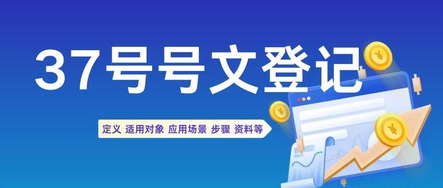 干货必看｜深度解析37号文登记，企业合规出海必修课√