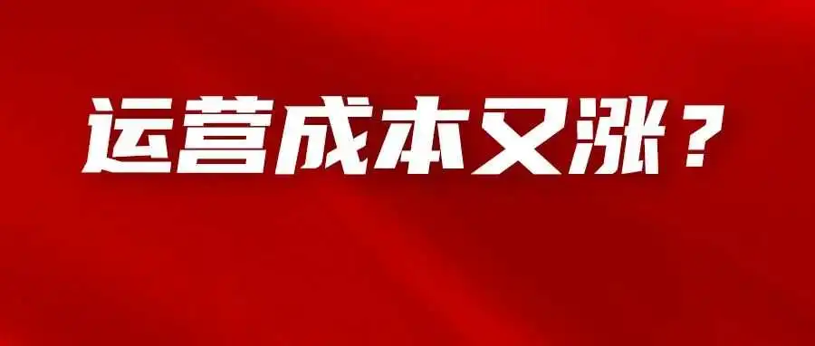 成本陡增?盘点亚马逊最近新增的几项收费政策