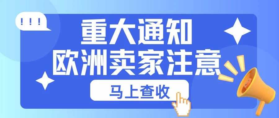 欧洲卖家注意！COS计划即将终止