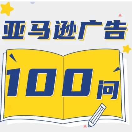 006| 广告曝光低提高竞价到最高值依然不明显咋办？6个思路... #亚马逊广告100问