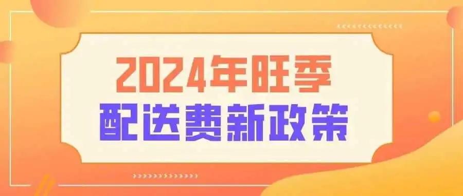 最新！亚马逊2024年旺季配送费新政策！