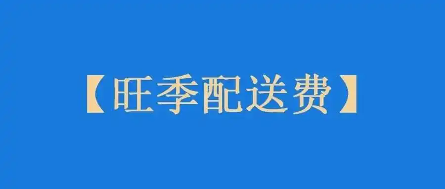 2024年亚马逊旺季配送费公布了！有不好的消息