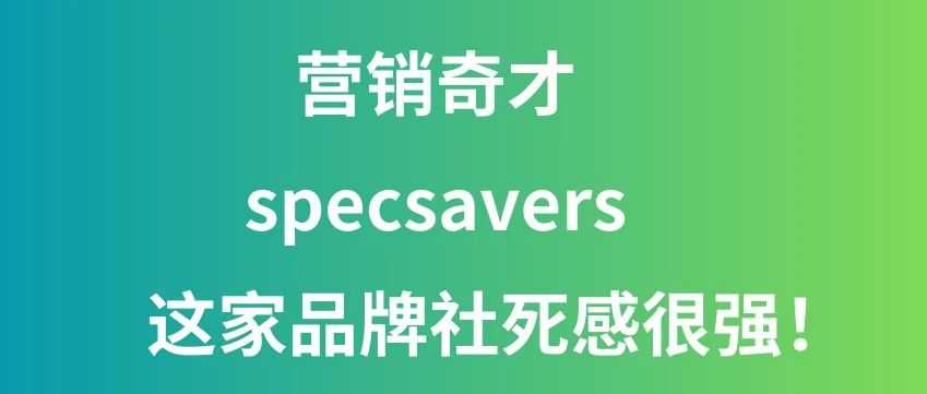 Specsavers：营销界的天才