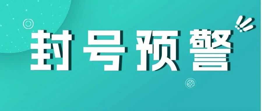 已有大批卖家被封号！亚马逊严查CPC证书真实性