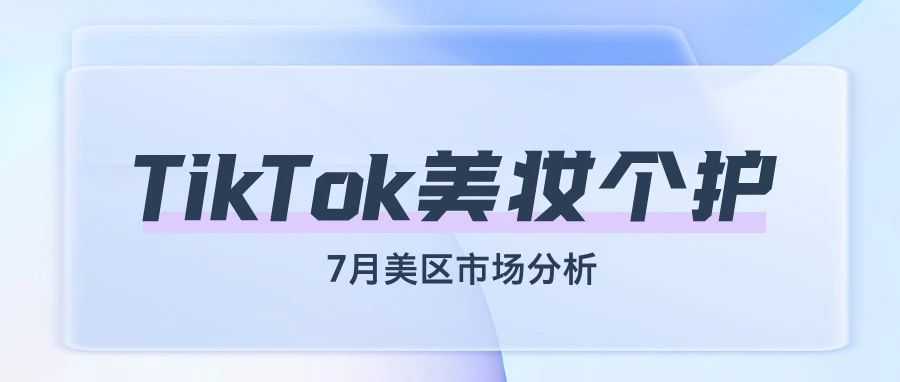 研究报告：TikTok美区美妆个护市场分析