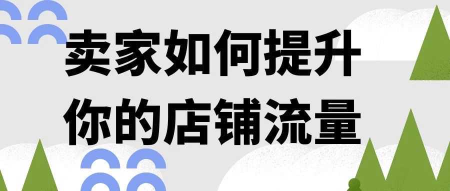 卖家如何提升你的店铺流量？