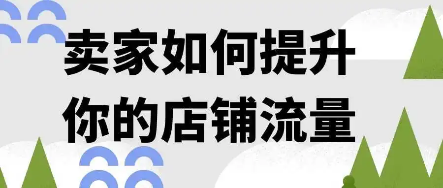 卖家如何提升你的店铺流量?