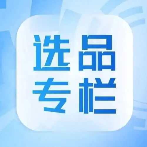 跨境电商源头货源速览!【选品专栏第1期】