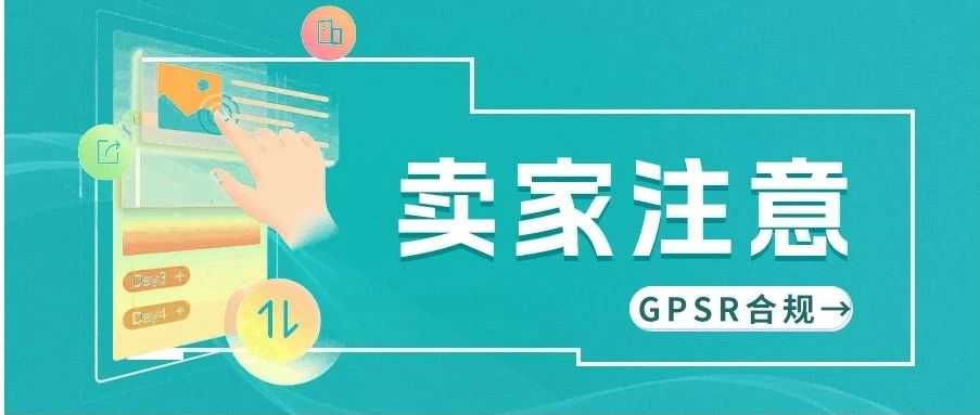 GPSR即将生效！亚马逊上线GPSR新功能