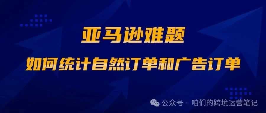 亚马逊难题之如何统计自然订单和广告订单