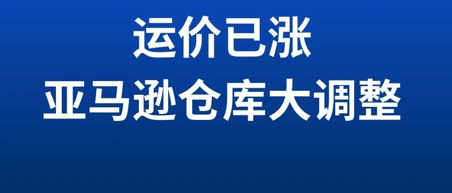 运价已涨，亚马逊仓库大调整，8月第四周物流怎么发？