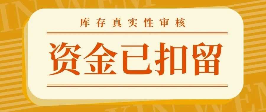 资金被扣！亚马逊库存真实性审核难度升级，不少卖家已触发.....