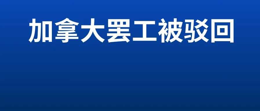 加拿大26日罢工“被驳回”，运价将再涨，8月第五周物流怎么发？