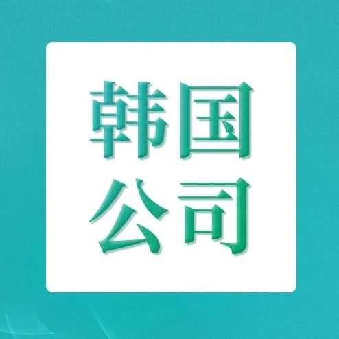 Coupang本土店成热门，跨境卖家为何竞相注册韩国公司