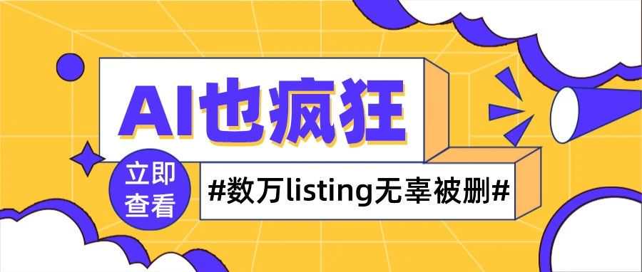 AI也疯狂？数万listing无辜被删！