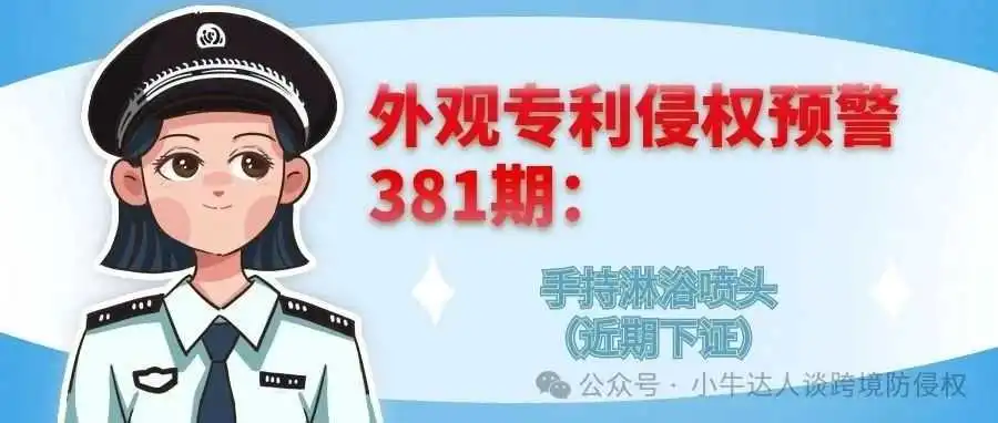 外观专利侵权预警381期:手持淋浴喷头