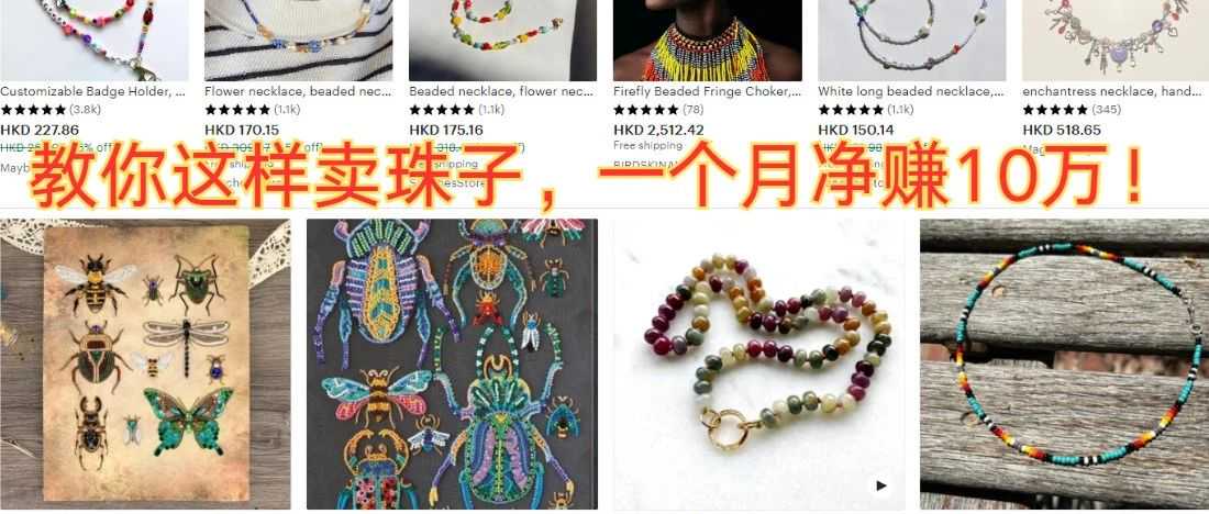  I teach you how to sell beads like this, and you can earn 100000 yuan a month!