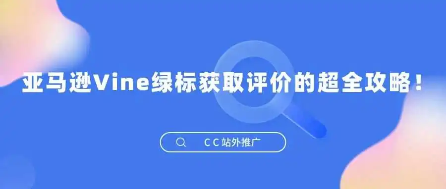 亚马逊Vine绿标获取评价的超全攻略!