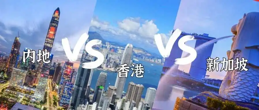 内地、香港与新加坡:利润同为 1000 万,公司开在哪里交税更划算?