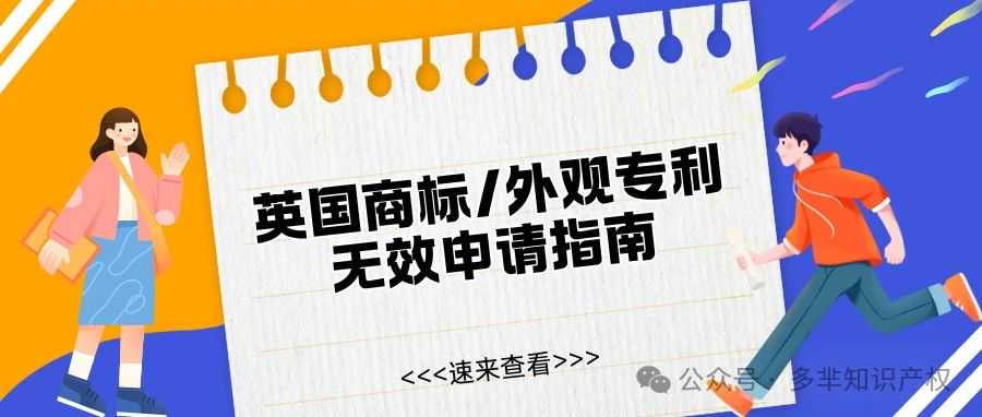 英国商标/外观专利无效申请指南来啦！点击查看具体流程！