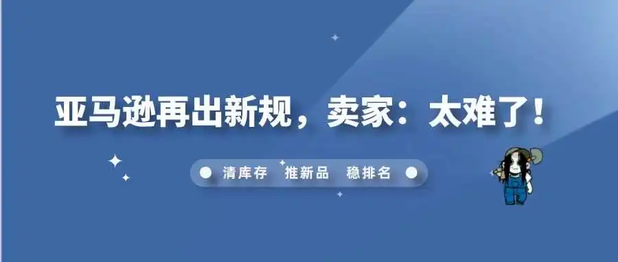 亚马逊再出新规,卖家:太难了!