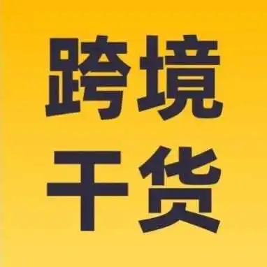 一盘货卖全球!跨境电商下一个机会点:2B2C一盘货供应链模式全解析