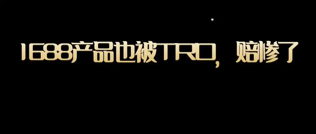 醉了,亚马逊1688普通产品被提起TRO,很多小卖家面临封店赔偿!!!