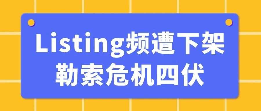 难！卖家Listing频遭下架，勒索危机四伏.....