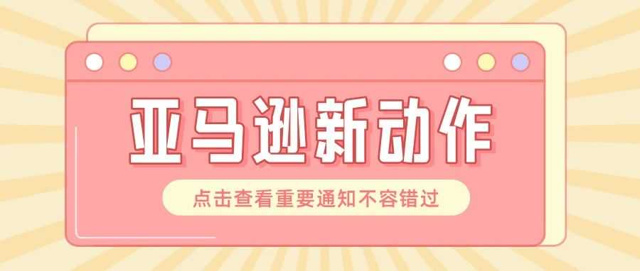 卖家必看！亚马逊详情页与广告后台有多处调整！！