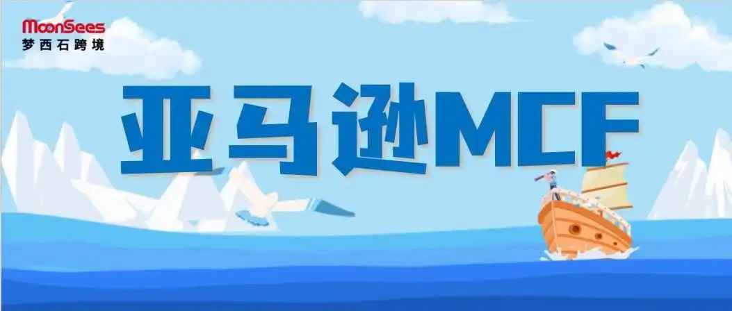 同比增长70%！今年亚马逊MCF订单突增， 单渠道FBA卖家需要注意哪些问题？
