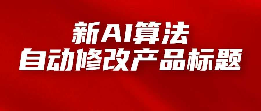 亚马逊正在通过新AI算法自动修改产品标题，卖家需要注意什么？