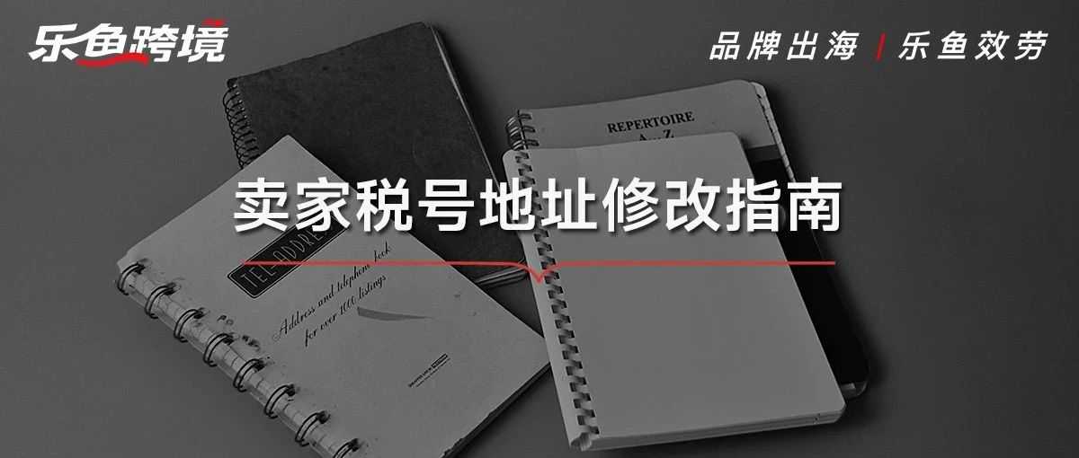 紧急通知：亚马逊卖家必看！更新税号绑定地址的最新要求