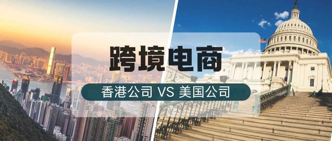 跨境电商注册海外公司，选择香港公司好还是美国公司好？