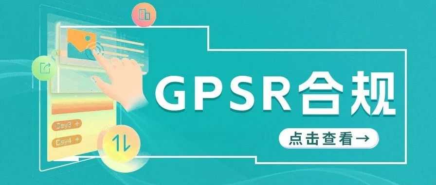 GPSR生效倒计时开始！未合规亚马逊卖家速速行动！