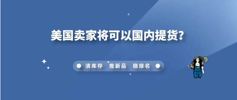 从 10 月开始实行完全托管！亚马逊的美国卖家能够在国内提货