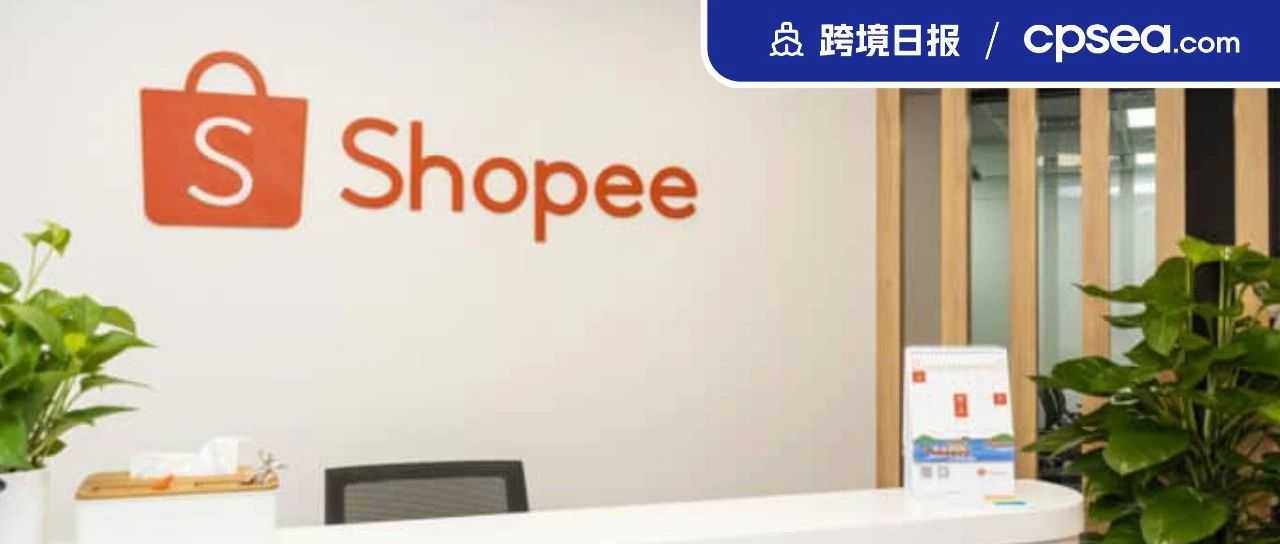 Shopee、Lazada上的婴儿用品遭下架；网红营销影响印尼Z世代美容产品购物趋势丨跨境日报