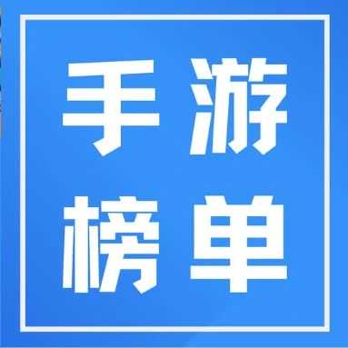 8月策略投放榜丨又一背包like成功出海，一头狮子稳居策略游戏榜Top30？