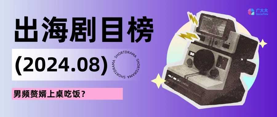 短剧出海剧目榜丨男频赘婿上桌吃饭？百万总裁先婚后爱！