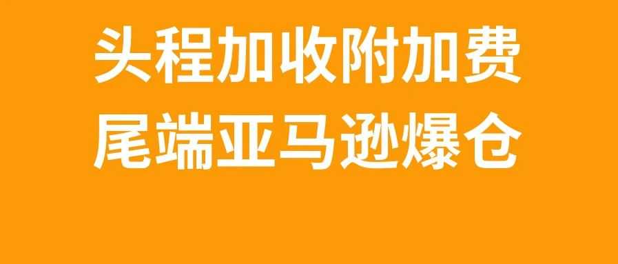 头程加收旺季附加费，末端又爆仓，9月第四周物流怎么发？