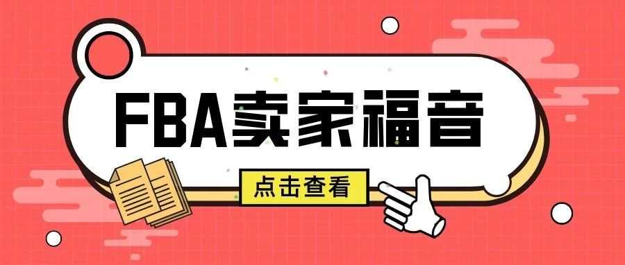 FBA卖家福音，亚马逊即将试行新政，运营成本降！降！降！