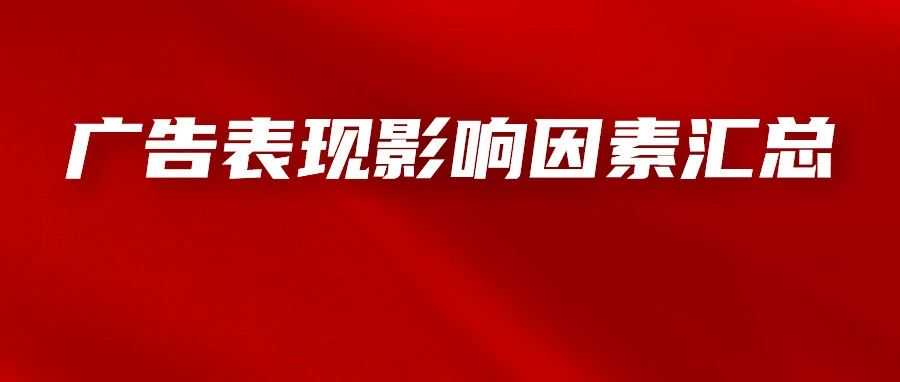 一文了解亚马逊广告表现的影响因素，附带优化方向