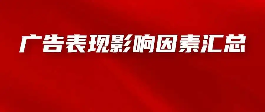 一文了解亚马逊广告表现的影响因素,附带优化方向