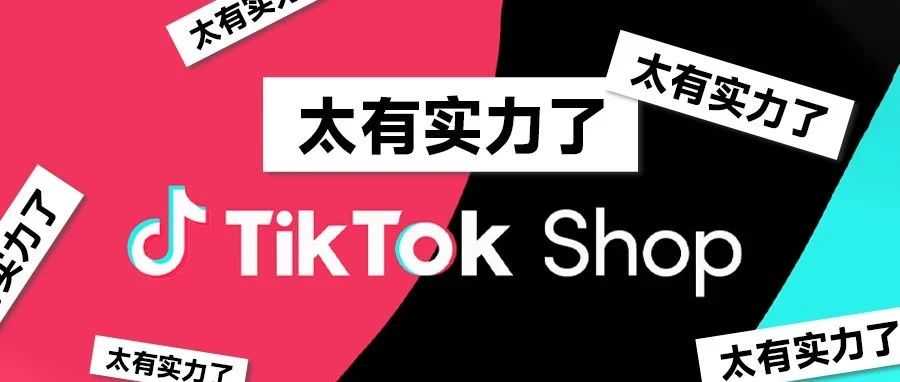 TikTok Shop无法完成今年的销售目标？没有大品牌在TikTok上有可观的销售额