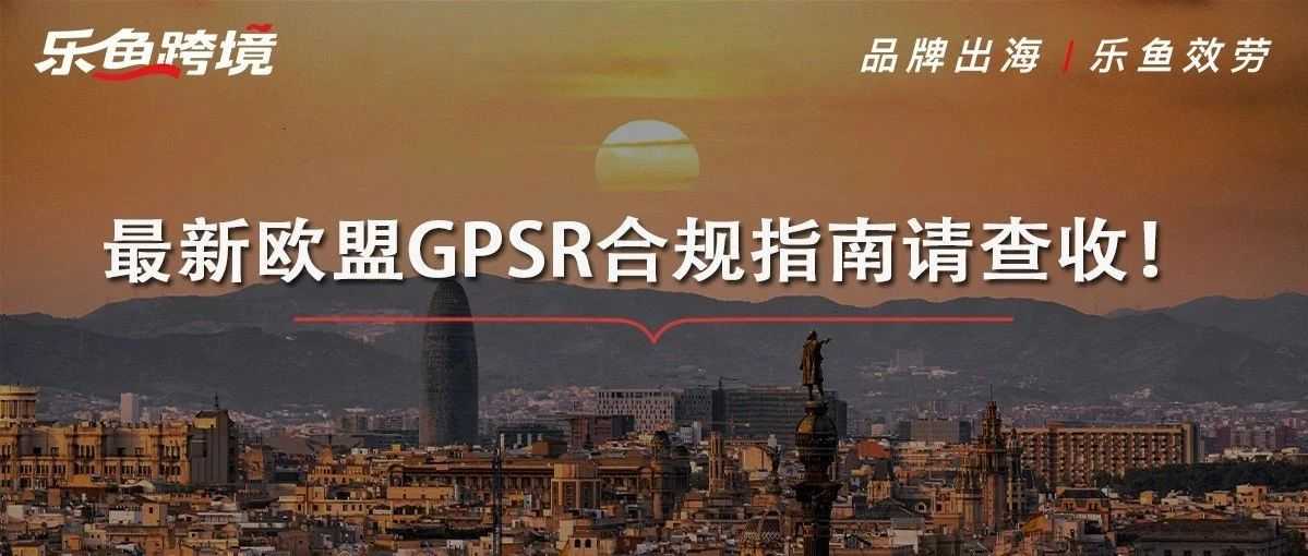 如何遵循GPSR？请查收您的GPSR合规指南！