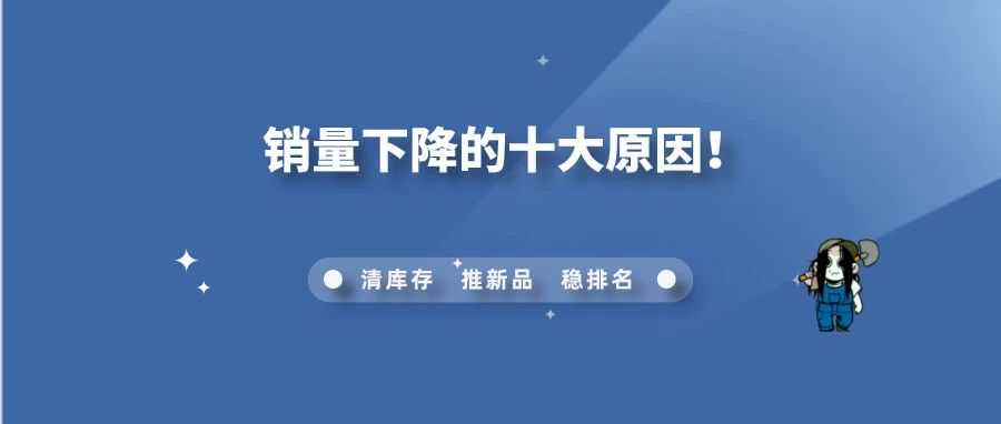 亚马逊店铺销量缘何突然下降？这 10 大原因卖家自行检查！