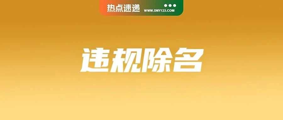 Shopee严控预售比例：超标摘除头衔；跨境小包不再免税？越南拟终止小额商品增值税豁免；TikTok终止该服务，用户数据自动清除