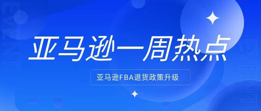 亚马逊FBA退货政策升级；2024亚马逊旺季配送费即将生效